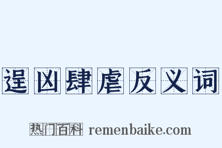 逞凶肆虐反义词是什么意思的图片